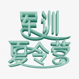 軍訓夏令營主題設計素材全解析 立體藝術字PSD及更多資源下載指南